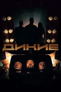 Дикие русский сериал